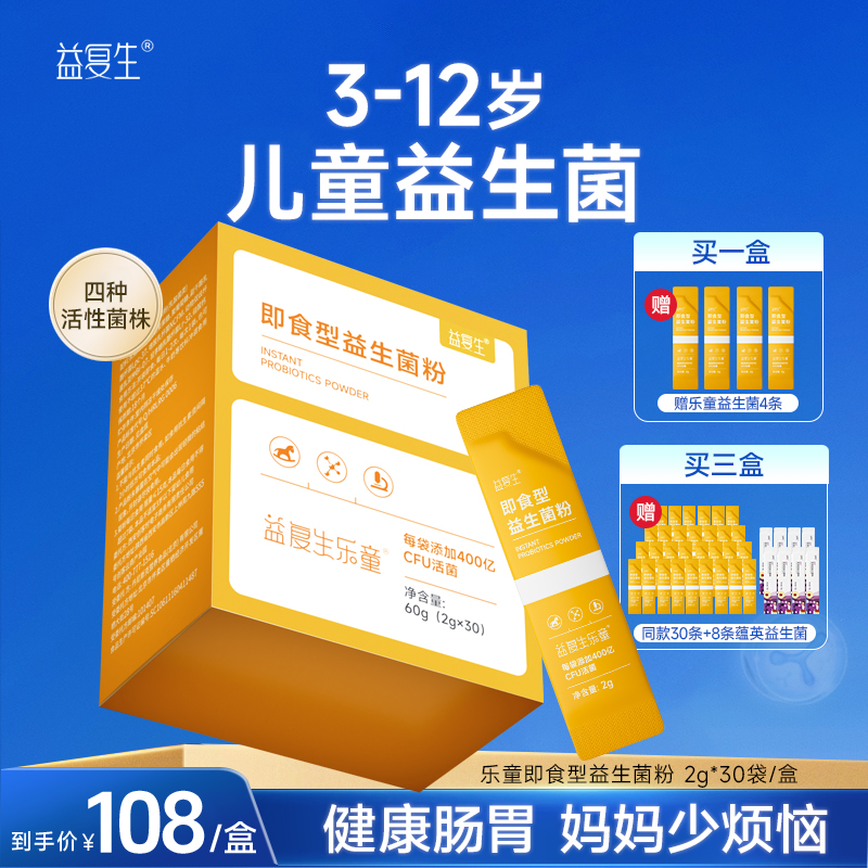 【活动秒杀】益复生乐童益生菌旗舰杜邦菌株3-12岁儿童益生菌粉