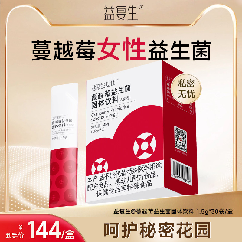益复生蔓越莓益生菌女性小花园私密处不尴尬独立便携乳酸杆菌