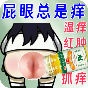 肛门瘙痒药膏肛周潮湿止痒屁眼痒顽固男女性屁股眼药湿疹止痒根去
