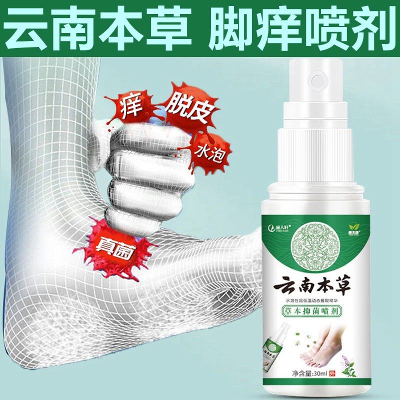 云南本草抑菌喷剂止痒脚痒脚臭脱皮水泡烂脚丫子气喷雾杀菌真菌水