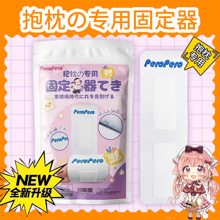 圣遗物固定器抱枕专用-魔术贴等身抱枕二次元动漫周边稳定起毛粘