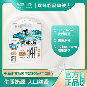 新希望千岛湖牧场纯牛奶200ml*12盒送礼营养牛奶儿童学生早餐奶