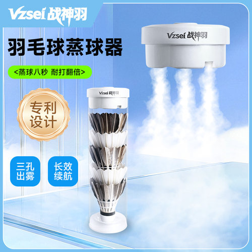 战神羽羽毛球蒸球器便携式冬夏加湿器喷雾桶盖蒸汽机专用熏球器