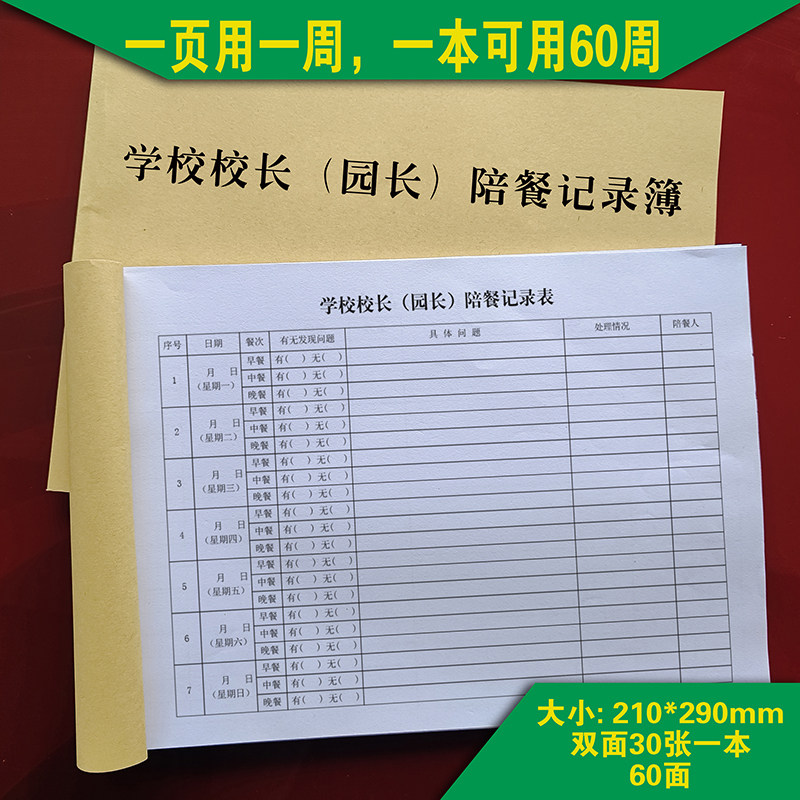 佩芙学校领导校长幼儿园园长陪餐记录簿餐具消毒台账本餐饮从业人员培
