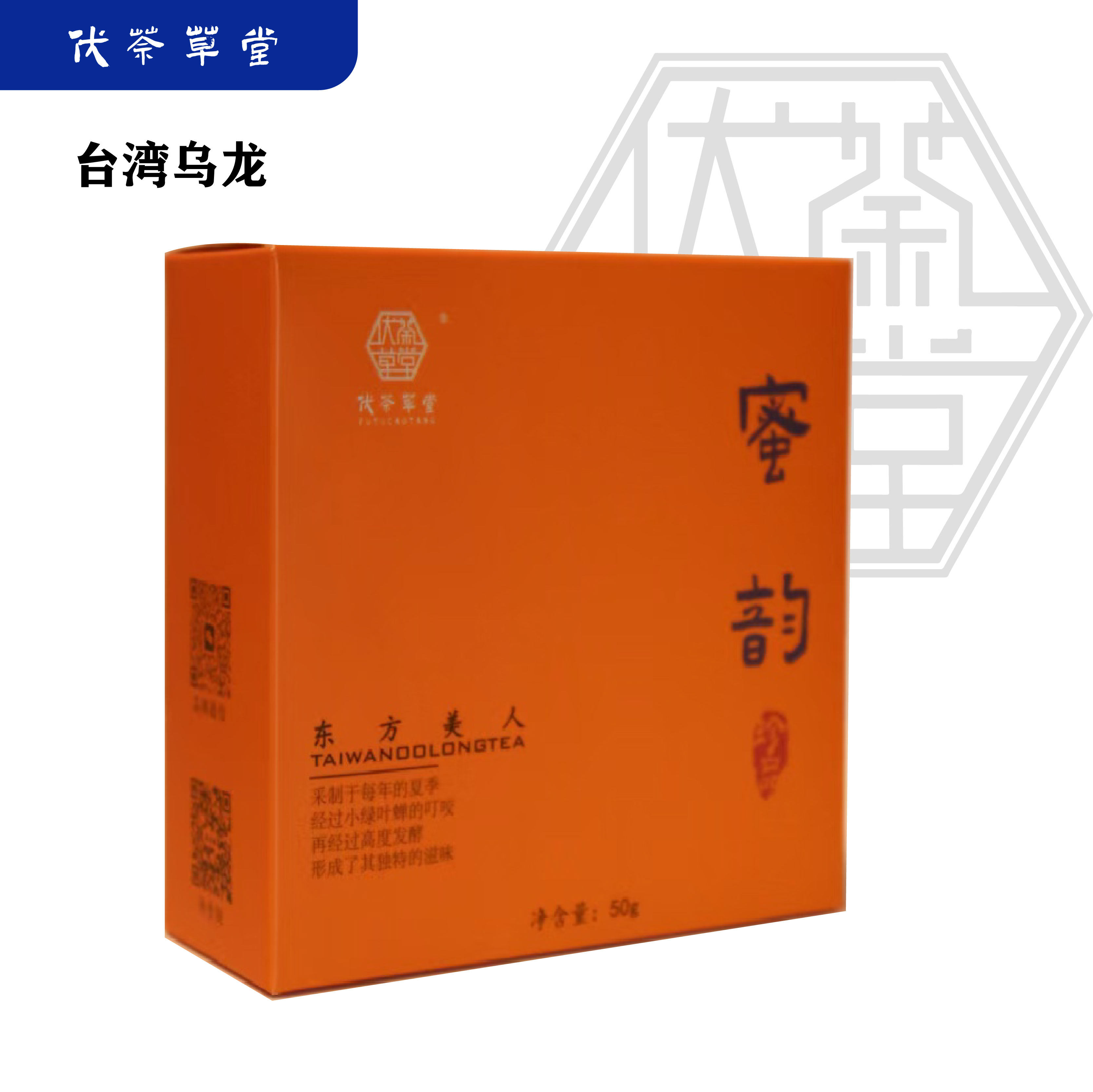伏荼草堂｜台湾乌龙东方美人茶膨风茶白毫乌龙50克盒装10泡