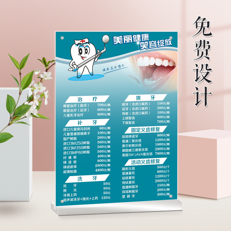 牙科拔牙收费牌价格表桌牌定制立式展示牌洗牙口腔价目表排版设计