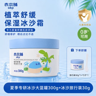 赤本铺植萃冰沙霜300g儿童夏日舒缓保湿