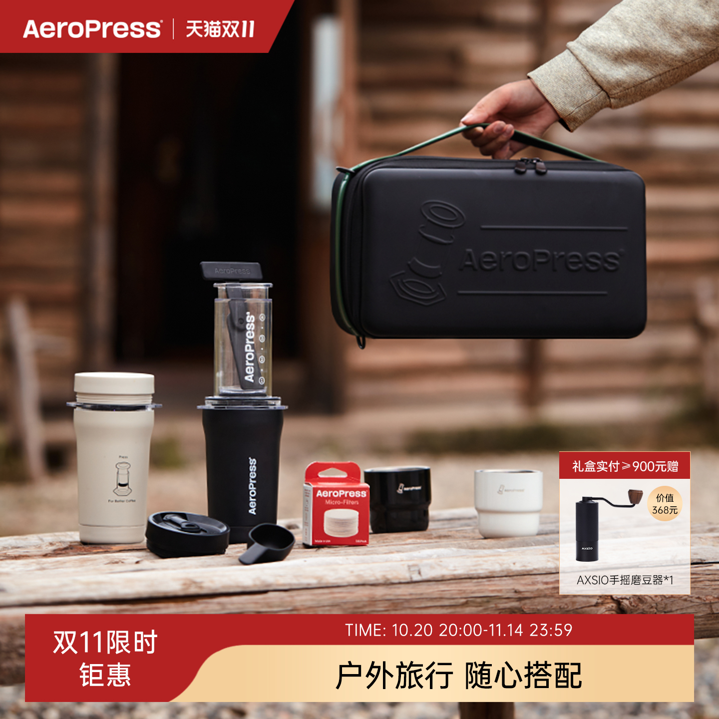 爱乐压户外玩咖随行套装