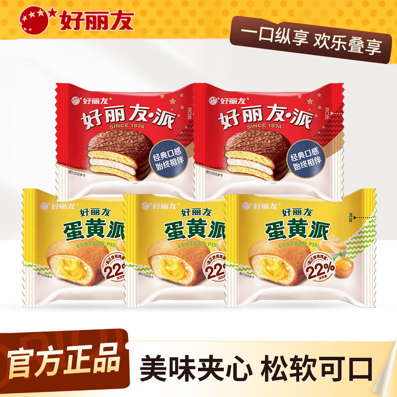 好丽友巧克力蛋黄派糕点美味夹心