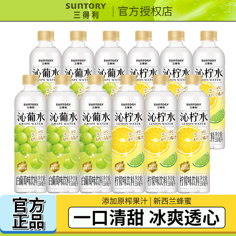 三得利沁葡水沁柠水混搭添加新西兰蜂蜜NFC原榨果汁12瓶550ml饮料