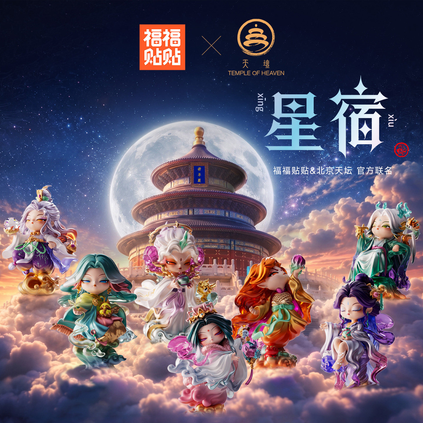 福福贴贴星宿系列盲盒伴手礼图片