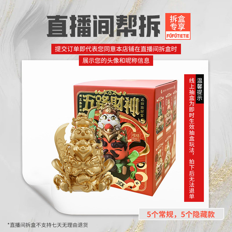 【直播间帮拆】福福贴贴五路财神盲盒开业礼品年会手办关羽礼物,节庆用品/礼品,创意摆件,淘宝优惠券,粉丝福利购,淘宝优惠卷