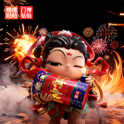 福福贴贴精神年货王炸礼炮