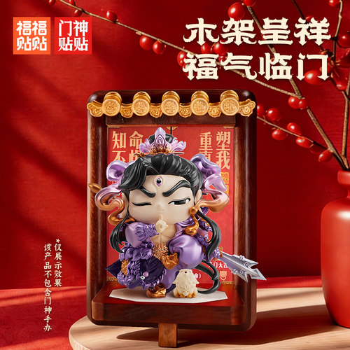 福福贴贴门神贴贴门框手办展示台