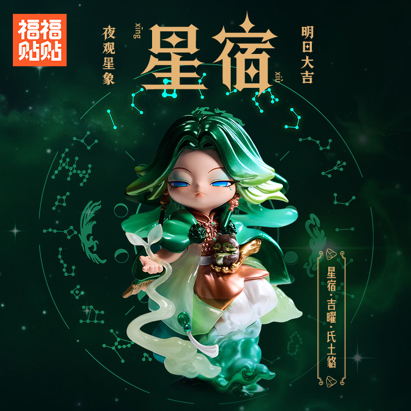 福福贴贴星宿系列之星辰限定吉曜氐土貉端午限定隐藏款明盒手办礼