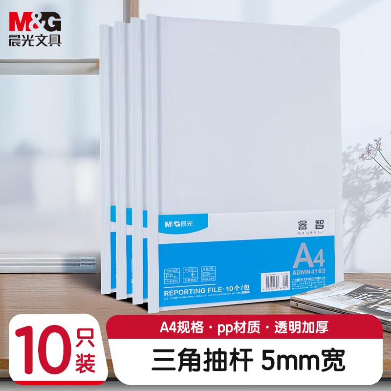 晨光(M&G)文具10个装A4/5mm透明抽杆夹 办公报告夹拉杆夹学生考试