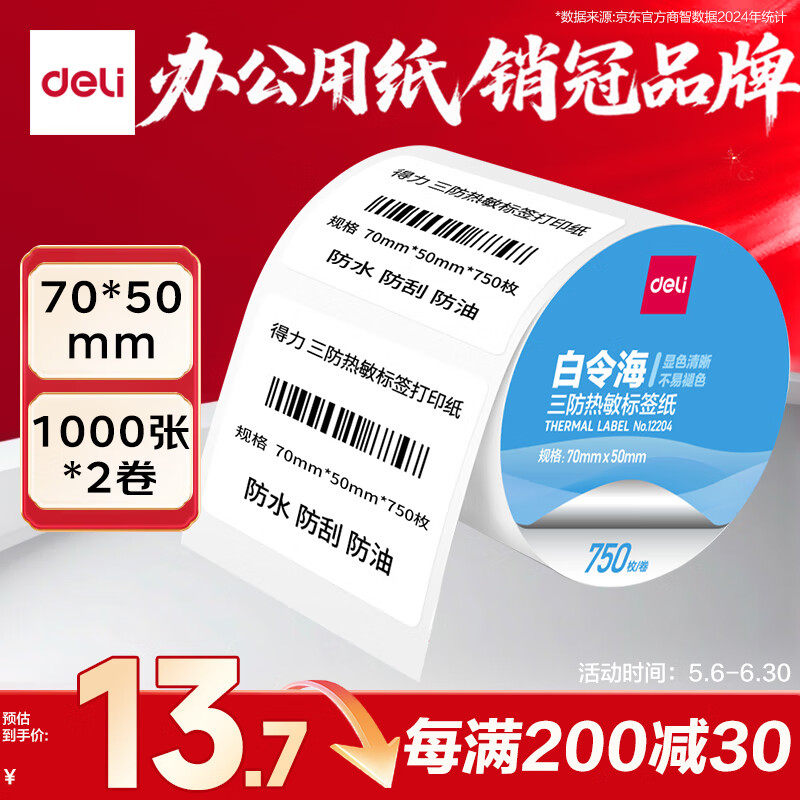 得力deli7050m750张1卷白