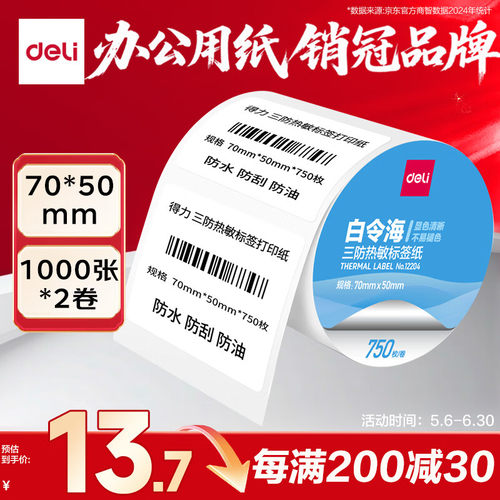 得力deli7050m750张1卷白