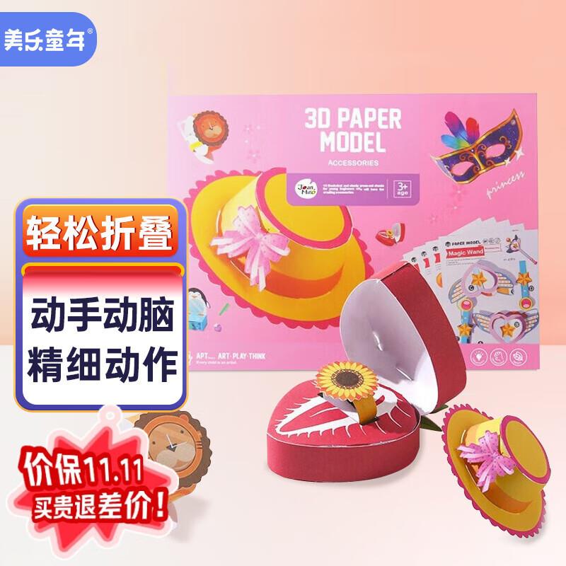 立体折纸儿童手工纸模型免剪3D幼儿园折剪纸创意DIY饰品主题儿童