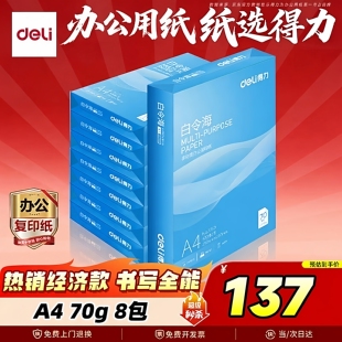 得力白令海80gA4办公复印纸多功能双面电脑打印纸70ga4白纸草稿纸