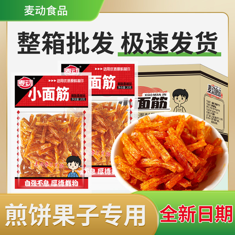 麦动课间一包拉面辣条小面筋420包批发透明包装煎饼果子搭配