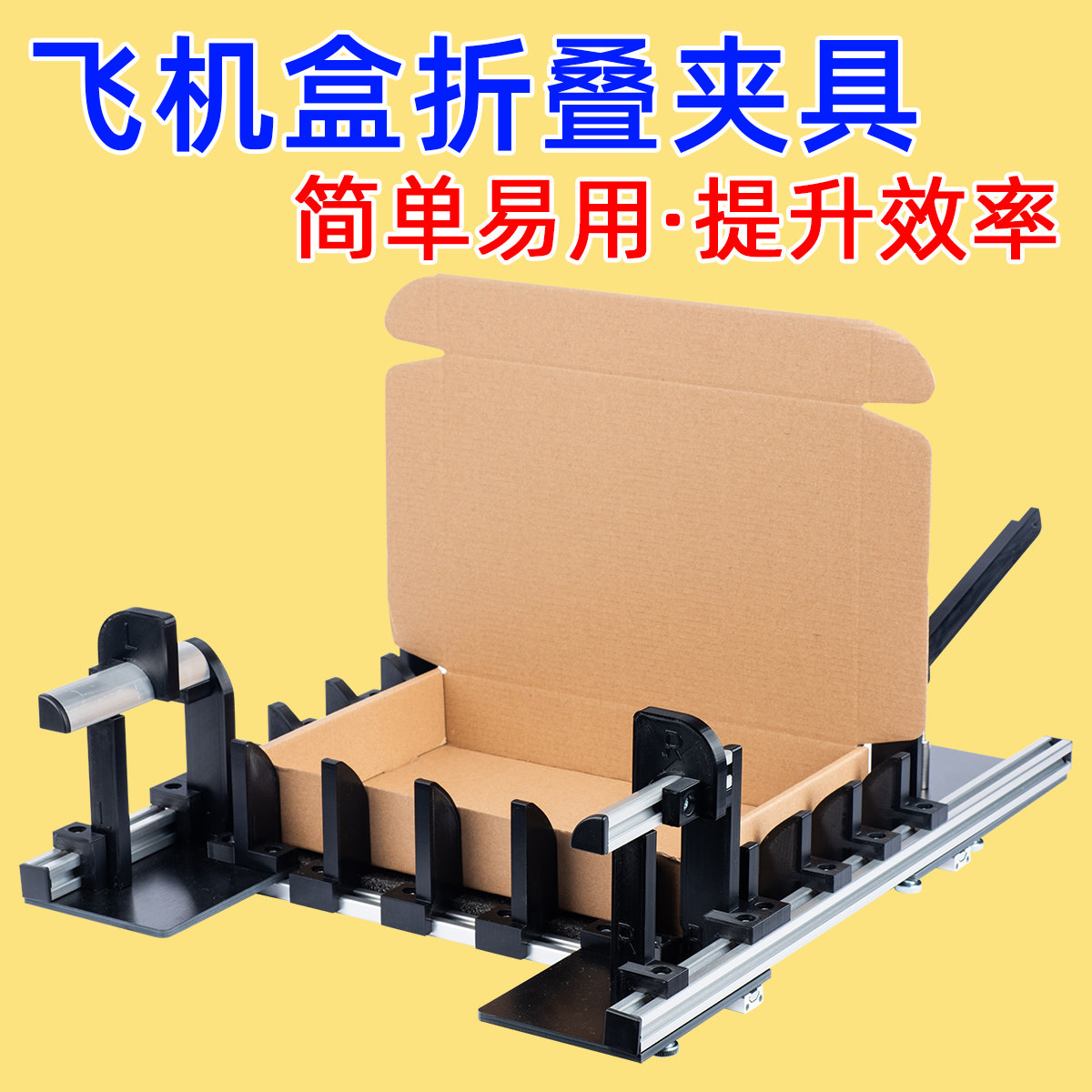 易折叠飞机盒折叠夹具盒子折盒辅助神器手动打包机尺寸可调节商用