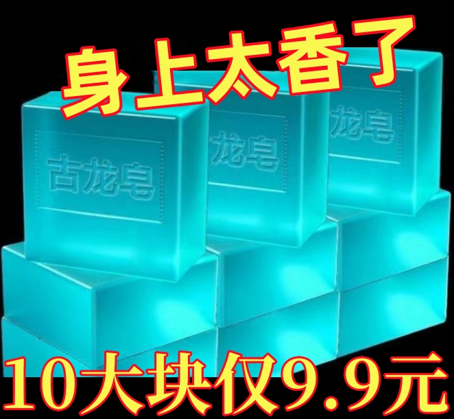 古龙男士香皂控油清爽沐浴皂