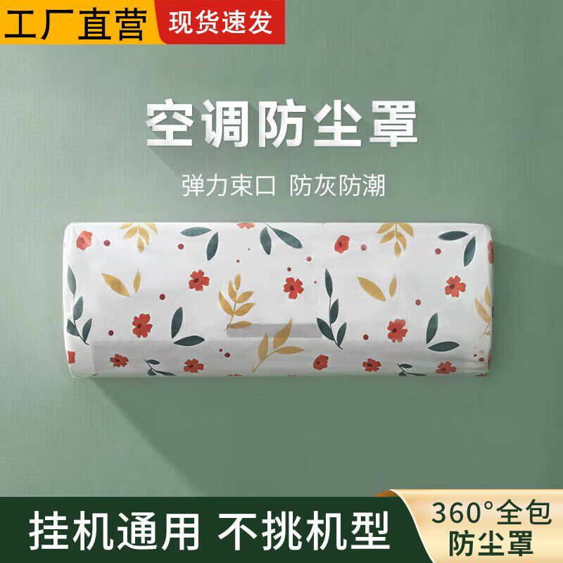 空调防尘罩挂机通用全包防尘防潮