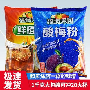 福瑞果园鲜橙粉酸梅粉1000g 20袋商用饮料粉冲饮浓缩酸梅汤汁果汁