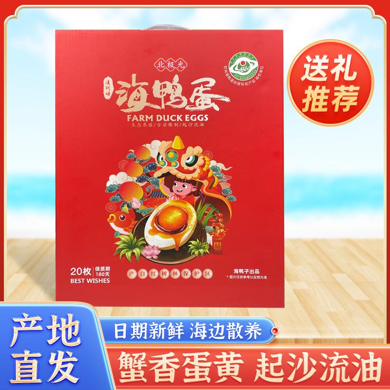 烤海鸭蛋礼盒装20枚特大广西北部湾红矮树林特产送礼流油熟咸鸭蛋