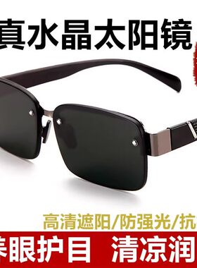 纯天然水晶石太阳镜男墨镜防紫外线开车偏光护目抗疲劳防辐射眼镜