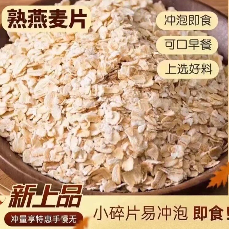 燕麦片速溶大整片即食熟燕麦片燕麦皮早餐即食营养早餐燕麦片
