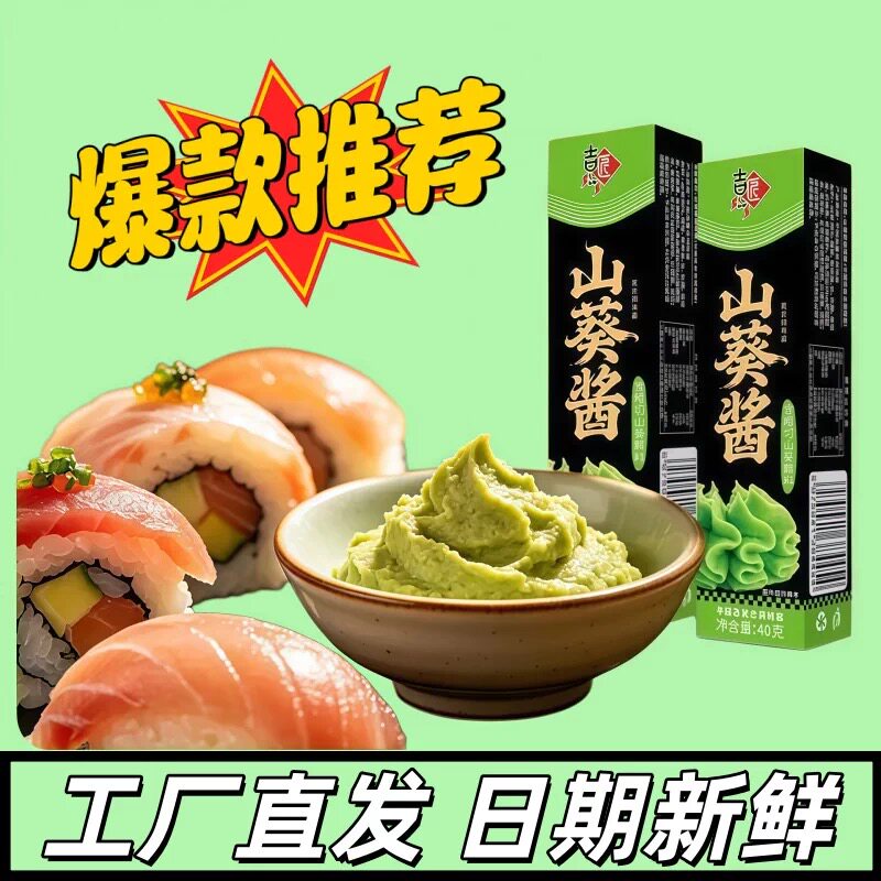 山葵酱日式刺身蘸酱青芥末刺身生鲜蘸料辣根寿司家用食材调味