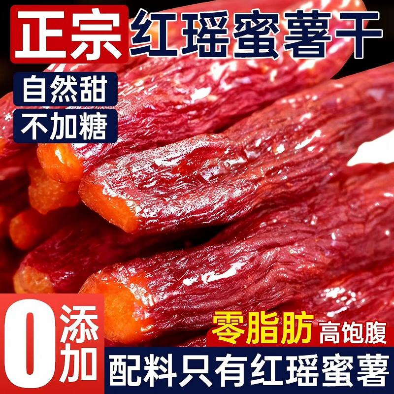 红瑶蜜薯红薯干带皮倒蒸地瓜烤番0脂休闲健康零食小吃软糯紫薯