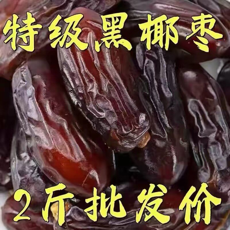 椰枣特大新疆特产自然风干枣袋装500g包邮阿联酋迪拜黄金大黑椰枣