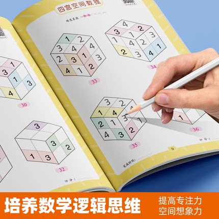 数独小学生四六九宫格异形空间数独趣味加减法阶梯数独益智类游戏