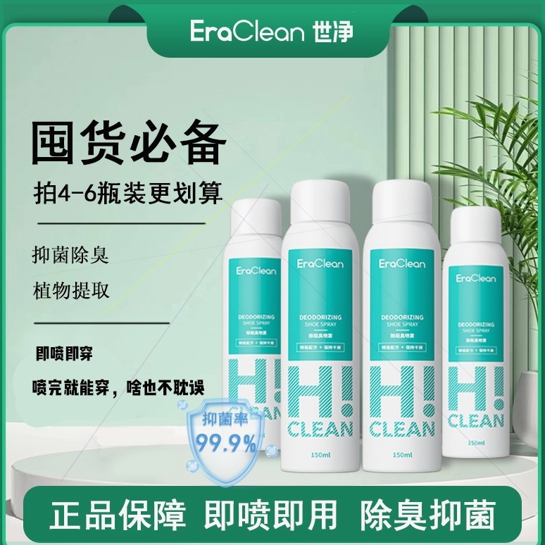 Eraclean世净抑菌除鞋臭喷雾除霉免洗杀菌鞋柜防臭去异味多瓶装
