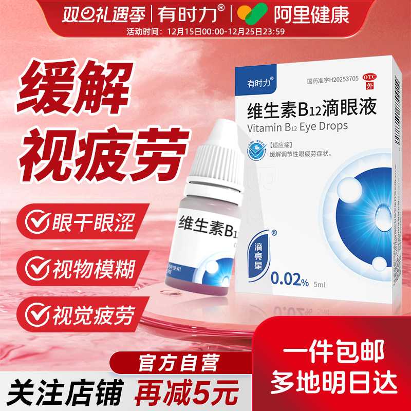 【有时力】维生素B12滴眼液0.02%*5ml*1瓶/盒