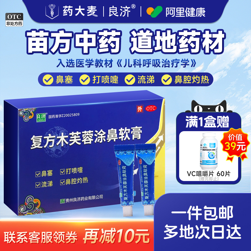 【良济】复方木芙蓉涂鼻软膏2g*1支/盒