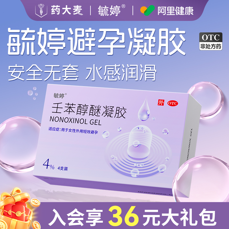 毓婷避孕凝胶壬苯醇醚凝胶液体套栓外用短期避孕药阴道用超薄无套