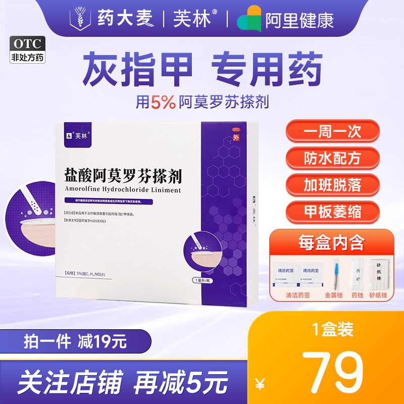 【芙林】盐酸阿莫罗芬搽剂5%*1ml*1瓶/盒