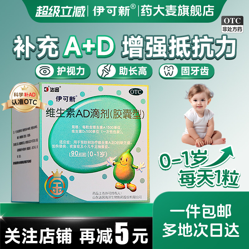 达因金伊可新维生素ad滴剂制剂官方旗舰店正品90粒儿童婴幼儿抵抗