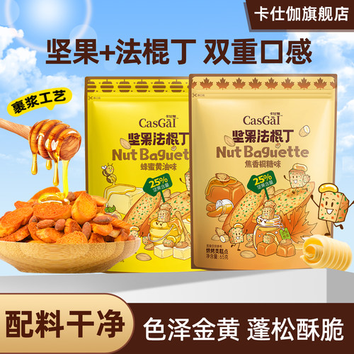 卡仕伽坚果法棍丁酥脆面包干