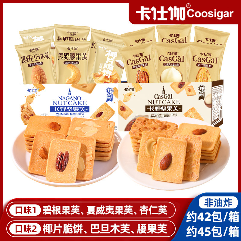 卡仕伽坚果芙饼干椰片脆饼巴旦木单独包装办公室休闲早餐健康零食