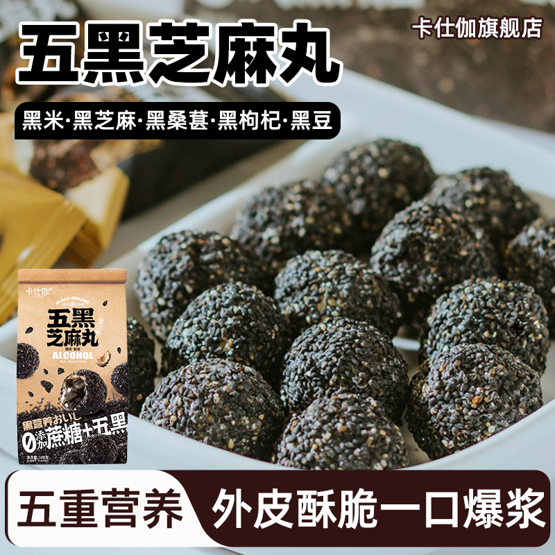 卡仕伽五黑芝麻丸营养健康小零食