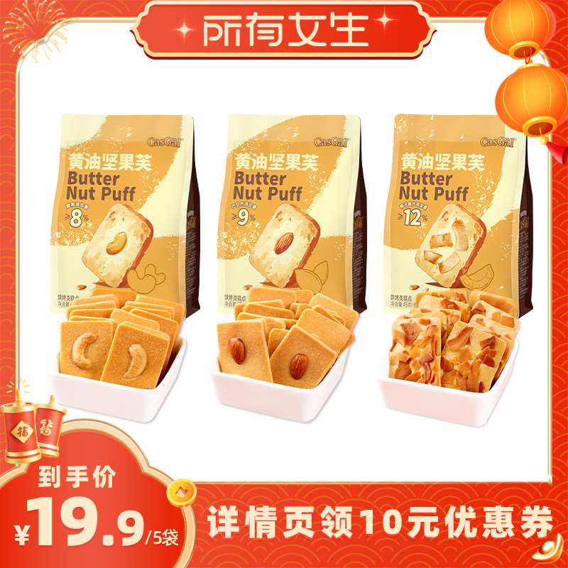 【所有女生直播间】卡仕伽黄油坚果芙曲奇饼干椰片解馋休闲小零食