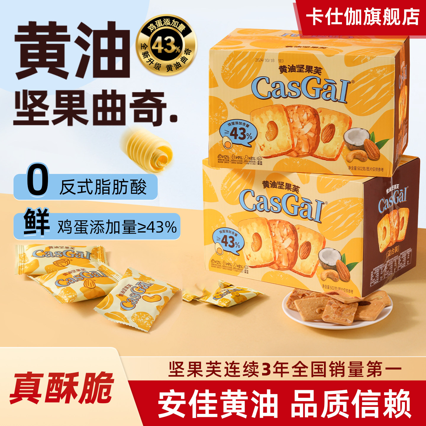 卡仕伽旗舰店黄油坚果芙饼干零食