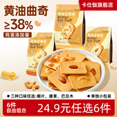 任选6件 24.9元 卡仕伽黄油坚果芙饼干曲奇椰片办公室解馋零食