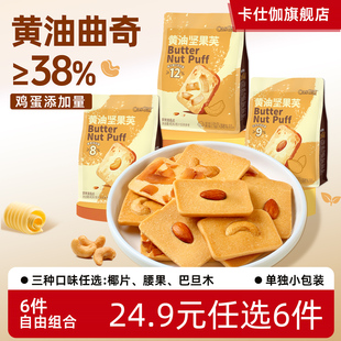 卡仕伽黄油坚果芙饼干曲奇椰片办公室解馋零食 任选6件 24.9元