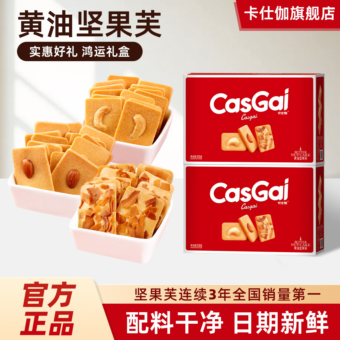 卡仕伽黄油曲奇坚果饼干糕点单独小包装年货送礼礼包礼盒休闲零食